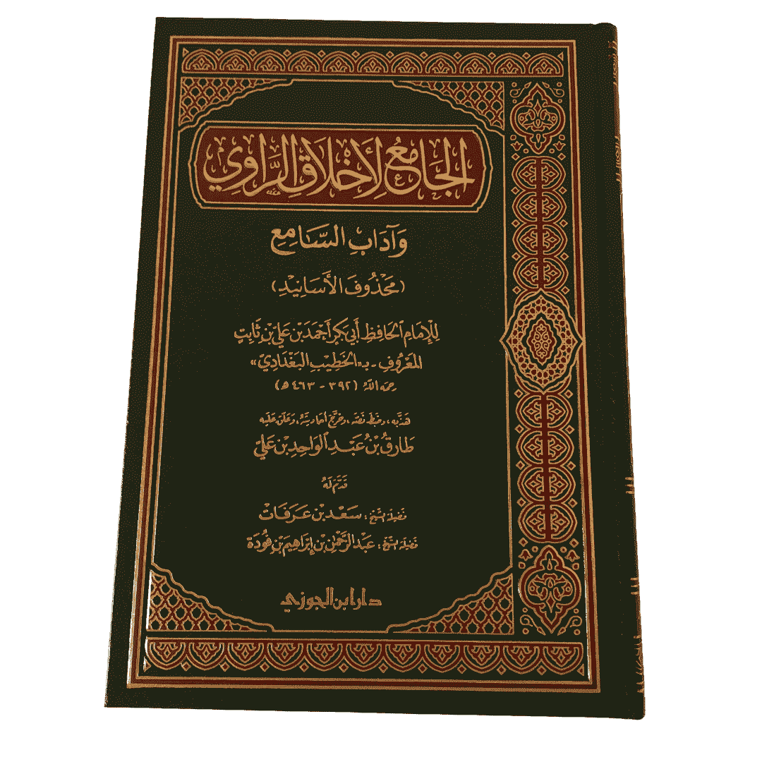 Kitab Rawi AL-JAMI' LI AKHLAQ AR-RAWI - AL-KHATIB AL-BAGHDADI – Al Majhula