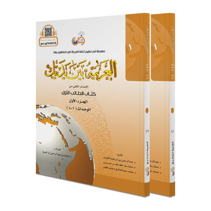 Al Arabiyyah Bayna Yadayk (Stufe 1) (Band 1&2)