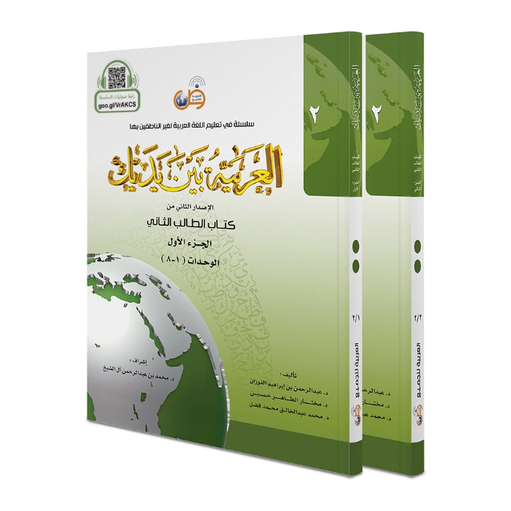 Al Arabiyyah Bayna Yadayk (Stufe 2) (Band 1&2)