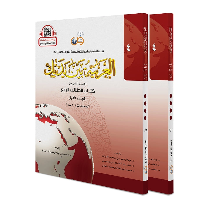 Al Arabiyyah Bayna Yadayk“ (Stufe 4) (Band 1&2)