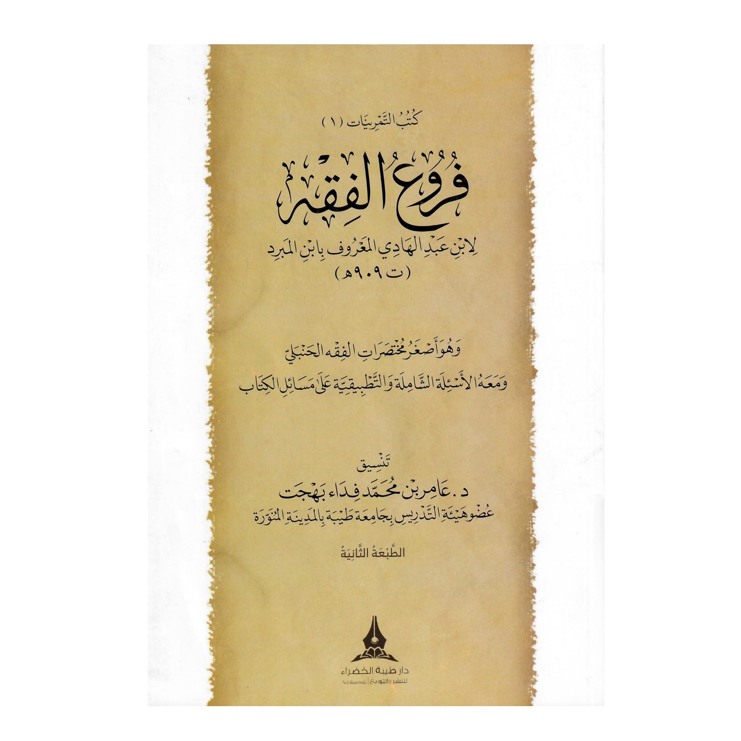 FURU' AL-FIQH - IBN ABD AL-HADI