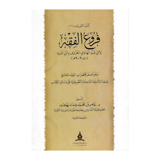 FURU' AL-FIQH - IBN ABD AL-HADI