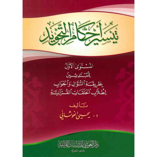 TAJWEED-UNTERRICHT – STUFE 1 – DR. YAHYA AL-GHAWTHANI